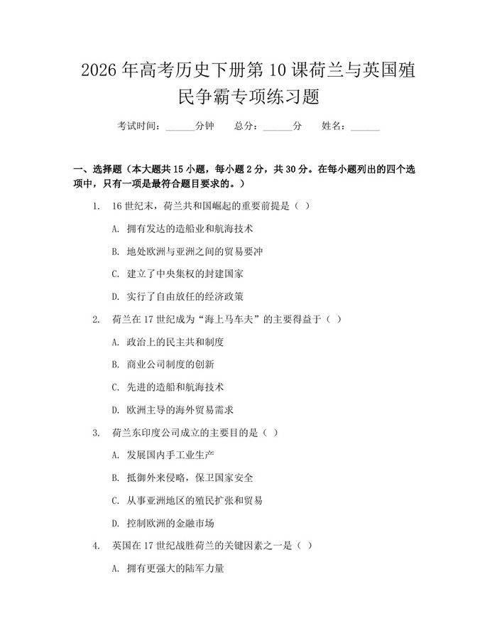 2026年高考历史下册第10课荷兰与英国殖民争霸专项练习题：(docx+pdf)免费下载