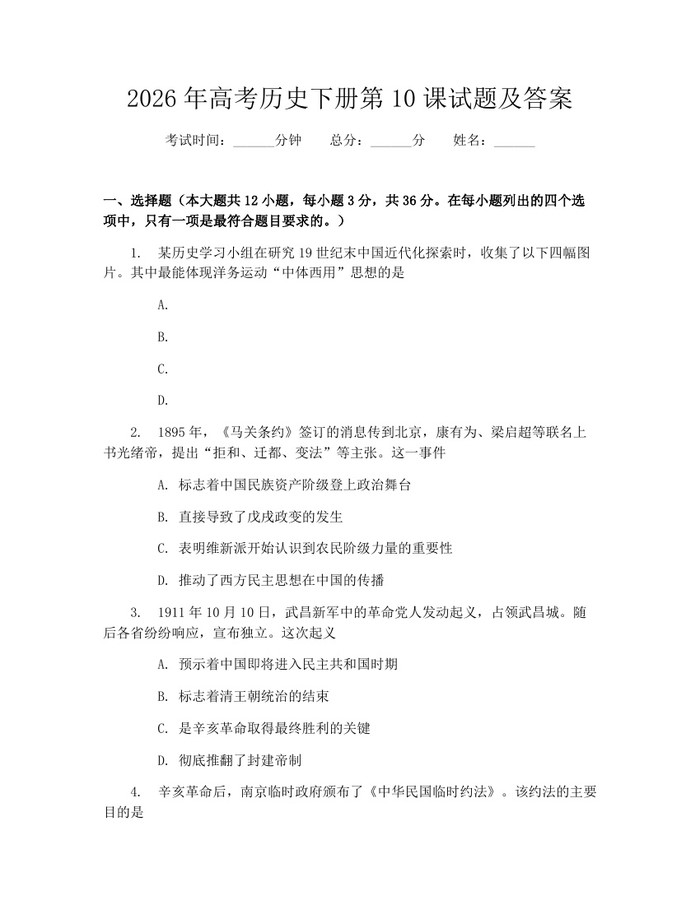 2026年高考历史下册第10课试题及答案：(docx+pdf)免费下载