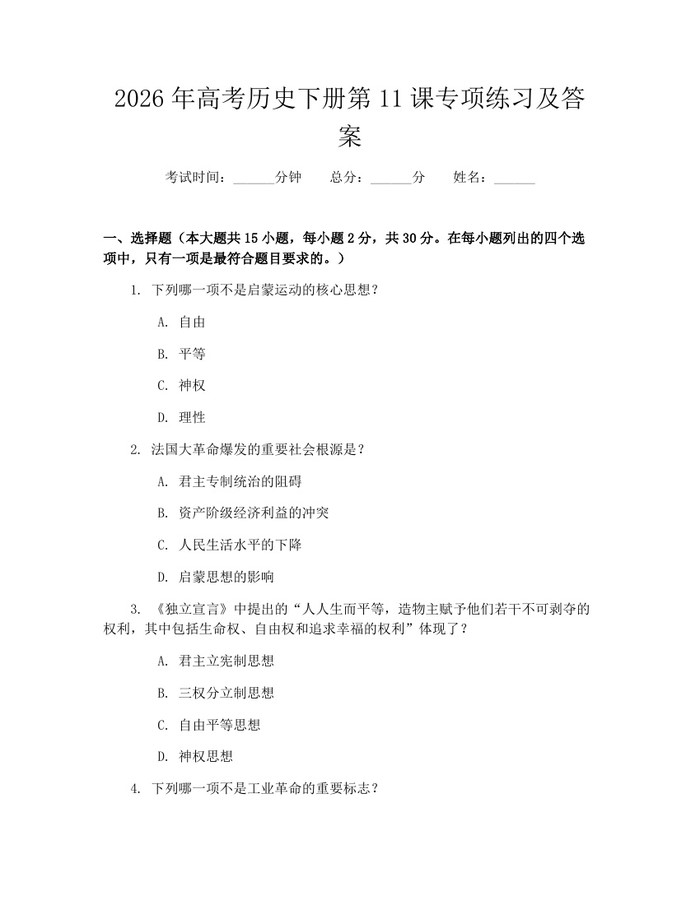 2026年高考历史下册第11课专项练习及答案：(docx+pdf)免费下载