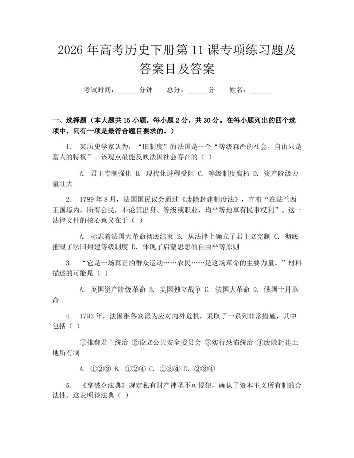 2026年高考历史下册第11课专项练习题及答案目及答案：(docx+pdf)免费下载