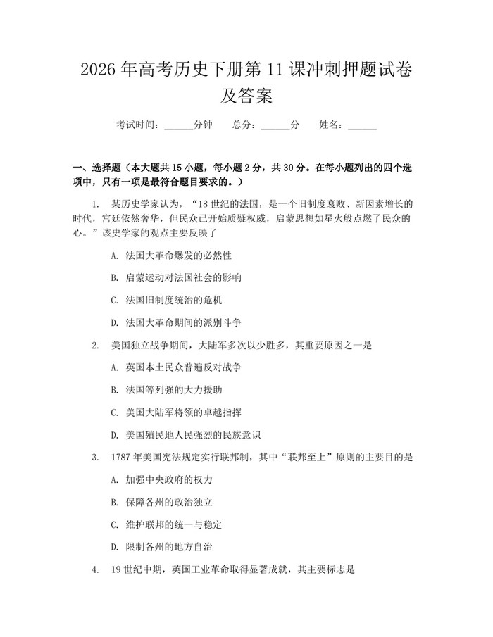 2026年高考历史下册第11课冲刺押题试卷及答案：(docx+pdf)免费下载