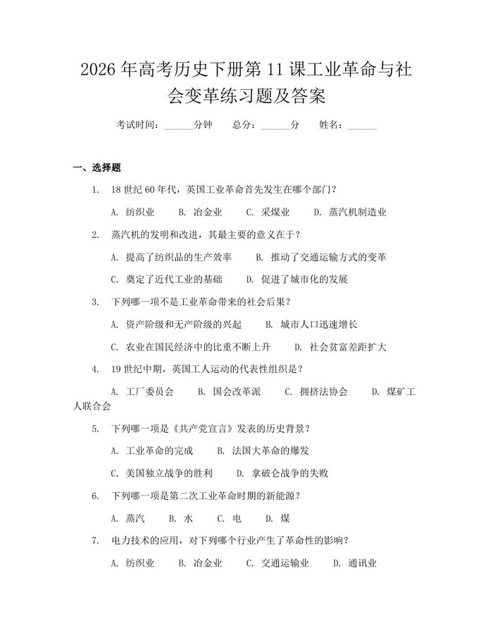 2026年高考历史下册第11课工业革命与社会变革练习题及答案：(docx+pdf)免费下载