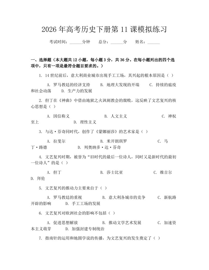 2026年高考历史下册第11课模拟练习：(docx+pdf)免费下载