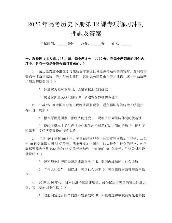2026年高考历史下册第12课专项练习冲刺押题及答案：(docx+pdf)免费下载