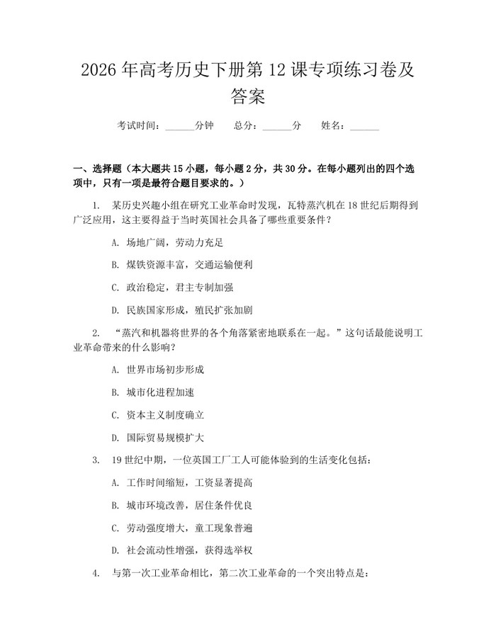 2026年高考历史下册第12课专项练习卷及答案：(docx+pdf)免费下载
