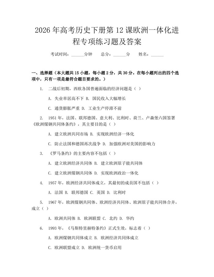 2026年高考历史下册第12课欧洲一体化进程专项练习题及答案：(docx+pdf)免费下载