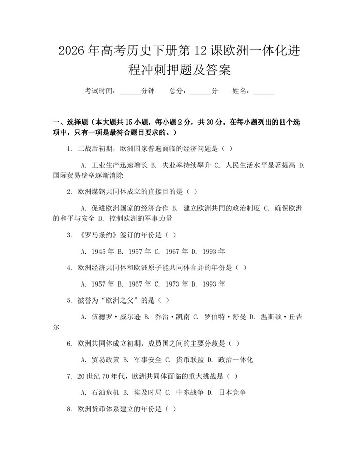 2026年高考历史下册第12课欧洲一体化进程冲刺押题及答案：(docx+pdf)免费下载