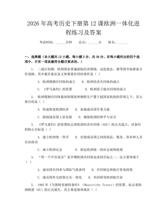 2026年高考历史下册第12课欧洲一体化进程练习及答案：(docx+pdf)免费下载