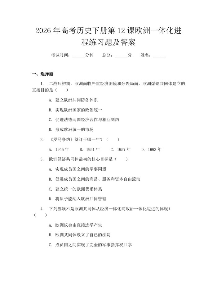 2026年高考历史下册第12课欧洲一体化进程练习题及答案：(docx+pdf)免费下载