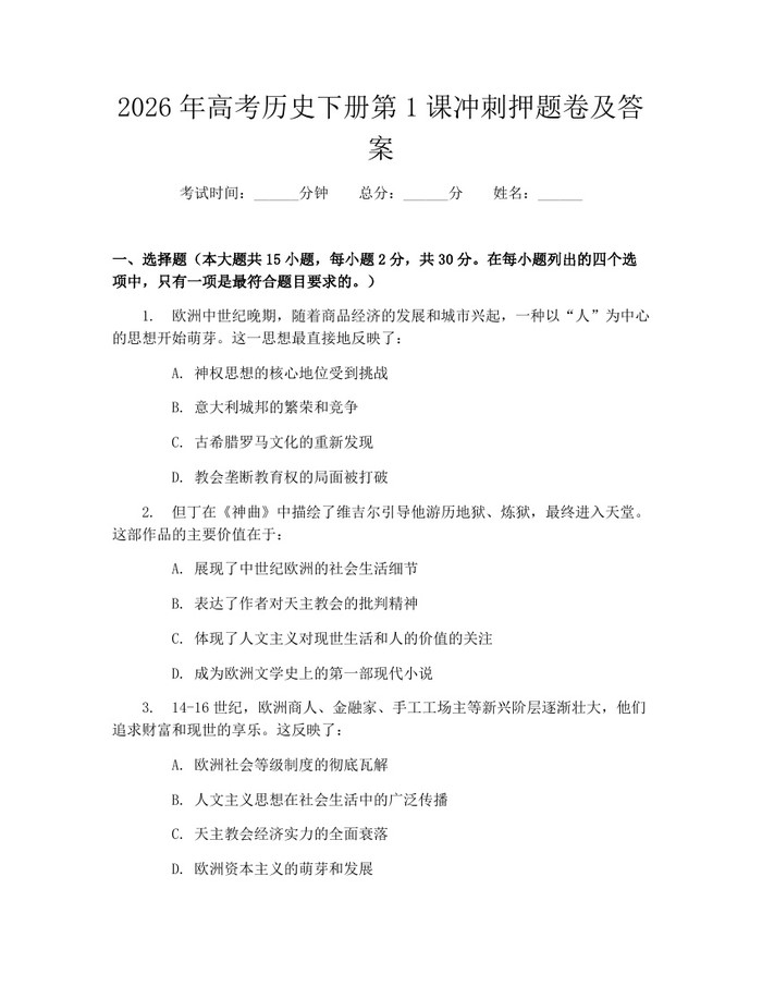 2026年高考历史下册第1课冲刺押题卷及答案：(docx+pdf)免费下载