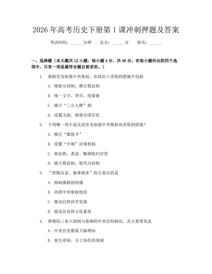 2026年高考历史下册第1课冲刺押题及答案：(docx+pdf)免费下载