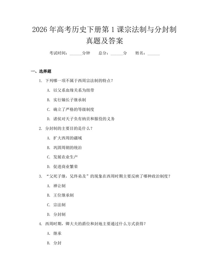 2026年高考历史下册第1课宗法制与分封制真题及答案：(docx+pdf)免费下载
