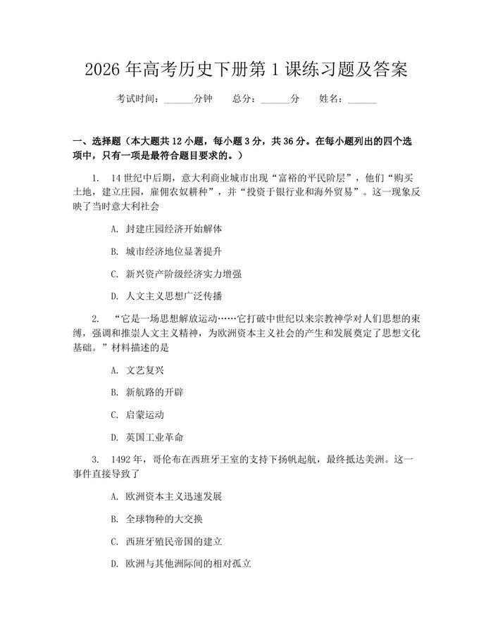 2026年高考历史下册第1课练习题及答案：(docx+pdf)免费下载