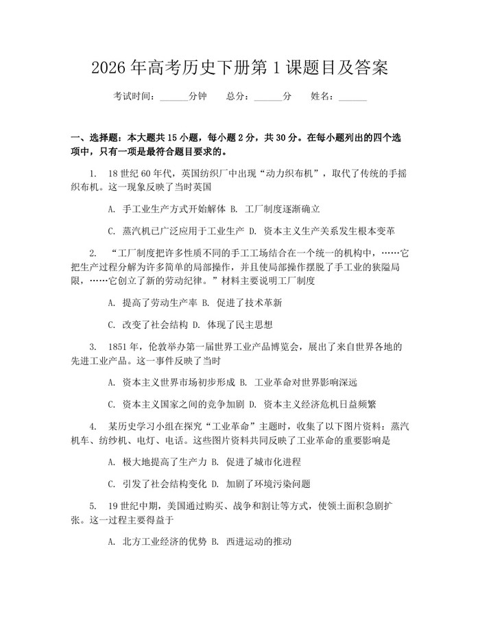2026年高考历史下册第1课题目及答案：(docx+pdf)免费下载