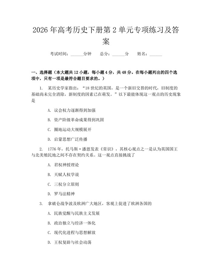 2026年高考历史下册第2单元专项练习及答案：(docx+pdf)免费下载