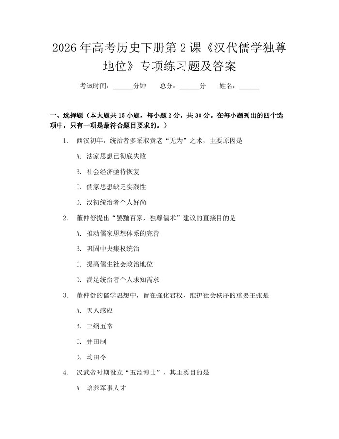 2026年高考历史下册第2课《汉代儒学独尊地位》专项练习题及答案：(docx+pdf)免费下载