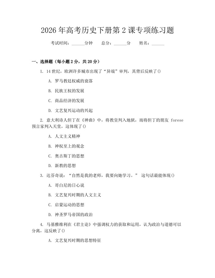 2026年高考历史下册第2课专项练习题：(docx+pdf)免费下载