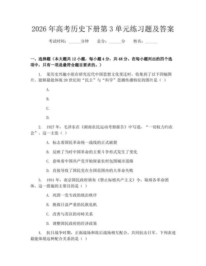 2026年高考历史下册第3单元练习题及答案：(docx+pdf)免费下载