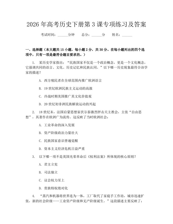 2026年高考历史下册第3课专项练习及答案：(docx+pdf)免费下载