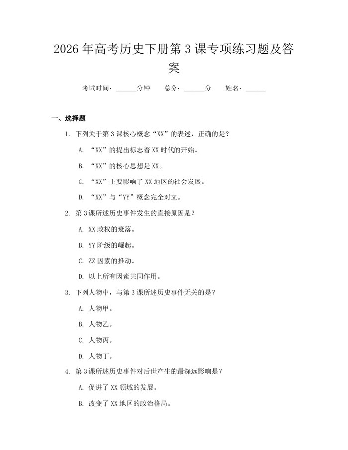 2026年高考历史下册第3课专项练习题及答案：(docx+pdf)免费下载