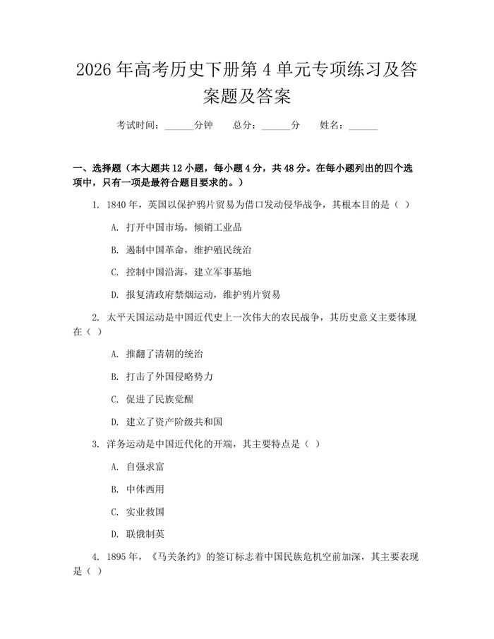2026年高考历史下册第4单元专项练习及答案题及答案：(docx+pdf)免费下载