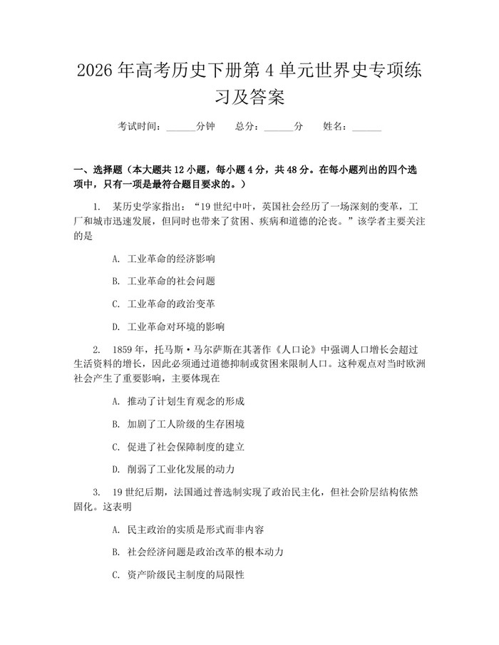 2026年高考历史下册第4单元世界史专项练习及答案：(docx+pdf)免费下载