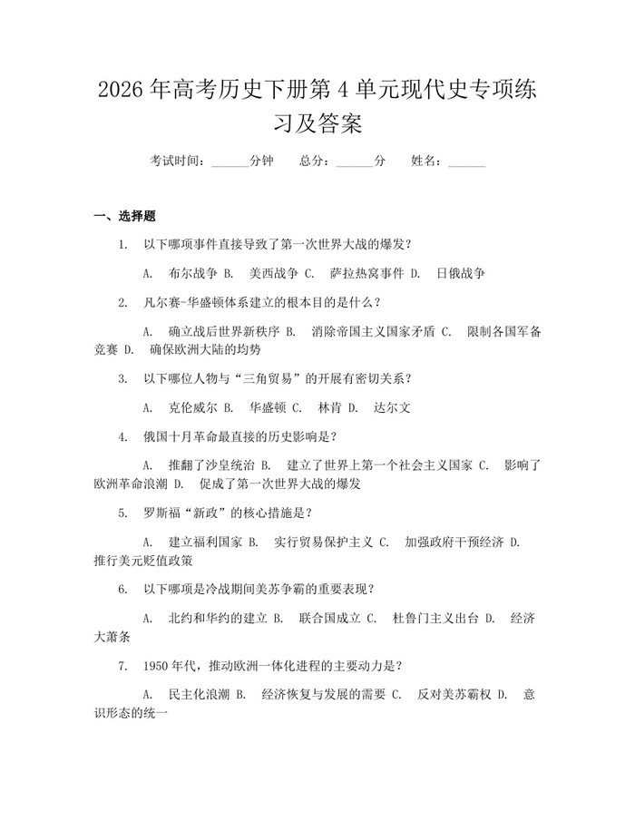 2026年高考历史下册第4单元现代史专项练习及答案：(docx+pdf)免费下载