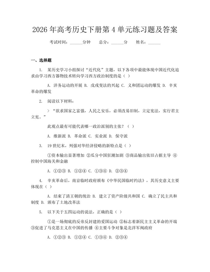 2026年高考历史下册第4单元练习题及答案：(docx+pdf)免费下载