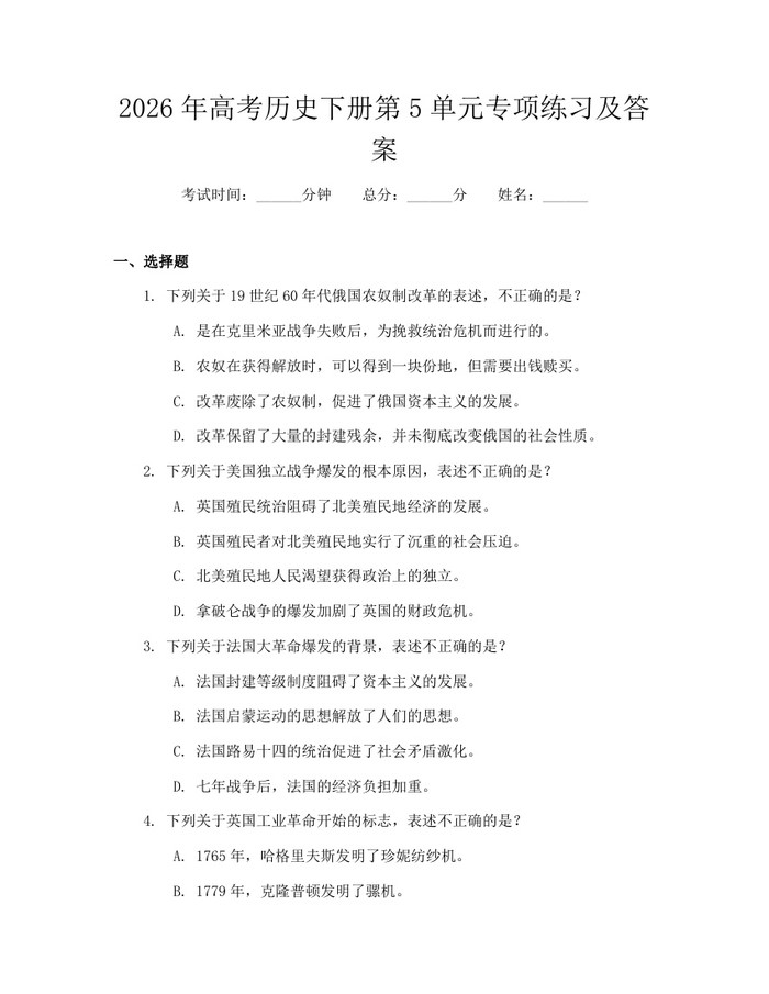 2026年高考历史下册第5单元专项练习及答案：(docx+pdf)免费下载