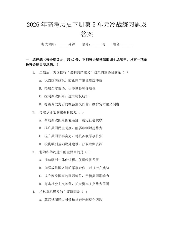 2026年高考历史下册第5单元冷战练习题及答案：(docx+pdf)免费下载
