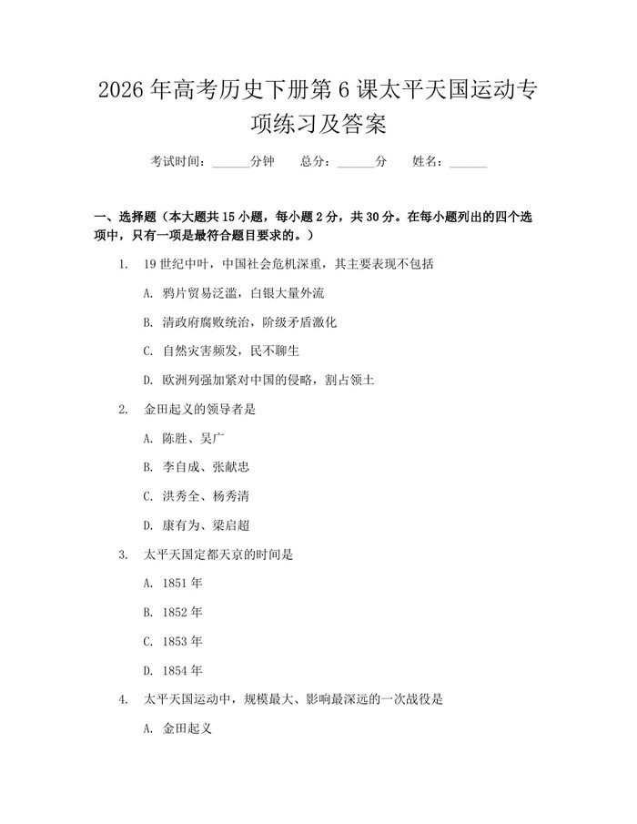 2026年高考历史下册第6课太平天国运动专项练习及答案：(docx+pdf)免费下载