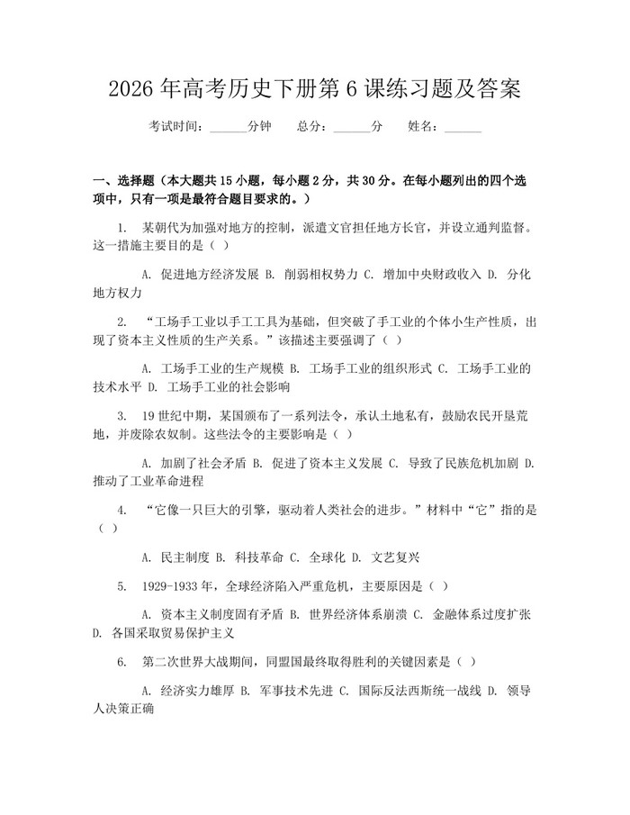 2026年高考历史下册第6课练习题及答案：(docx+pdf)免费下载