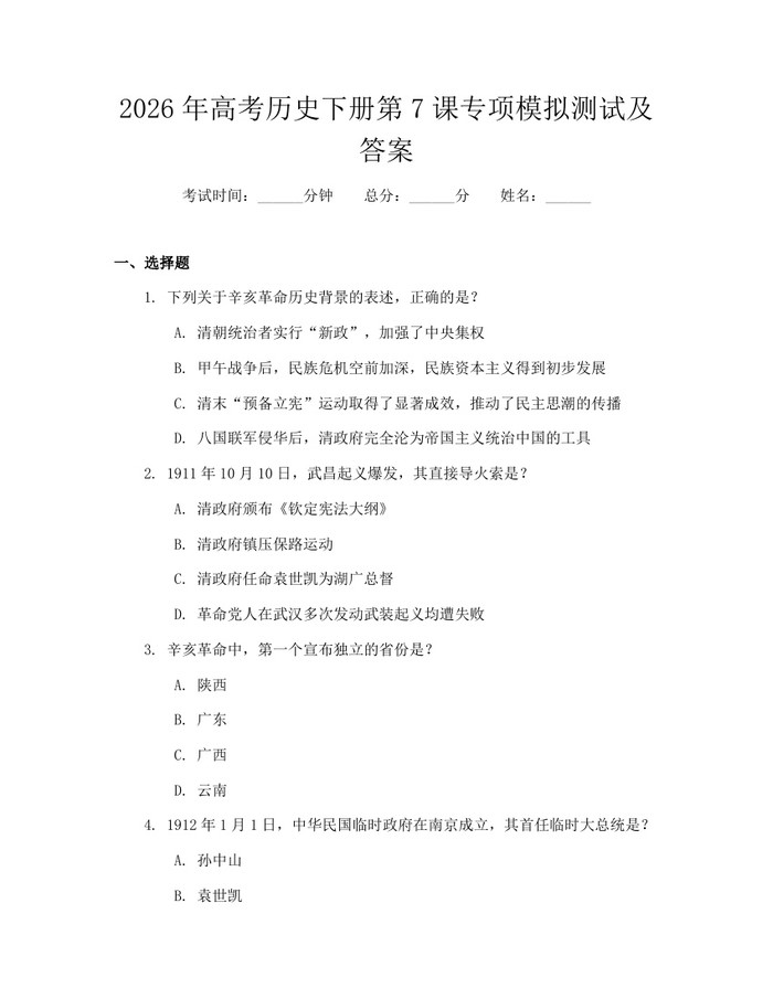 2026年高考历史下册第7课专项模拟测试及答案：(docx+pdf)免费下载