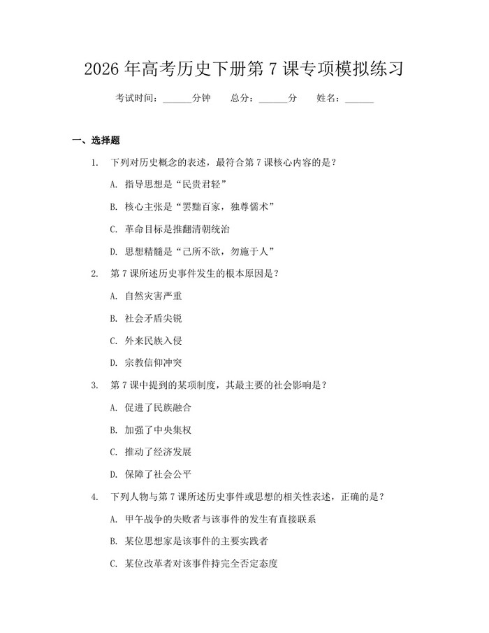 2026年高考历史下册第7课专项模拟练习：(docx+pdf)免费下载