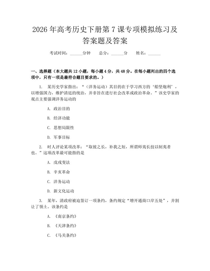 2026年高考历史下册第7课专项模拟练习及答案题及答案：(docx+pdf)免费下载