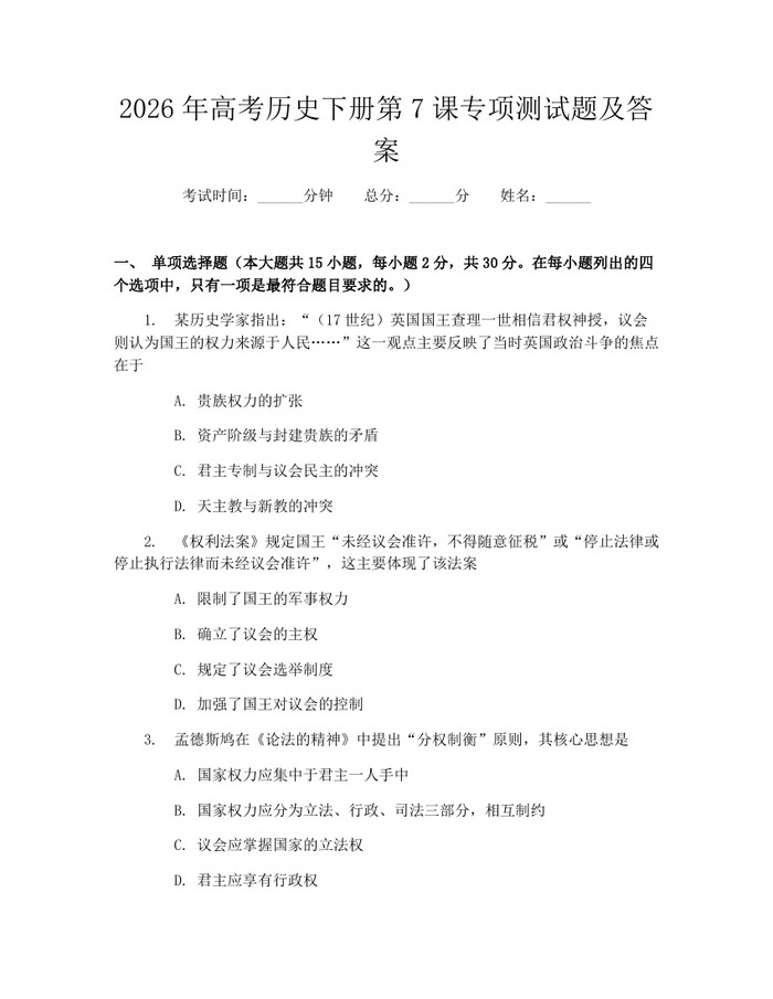 2026年高考历史下册第7课专项测试题及答案：(docx+pdf)免费下载
