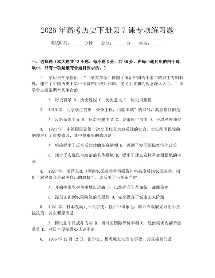 2026年高考历史下册第7课专项练习题：(docx+pdf)免费下载