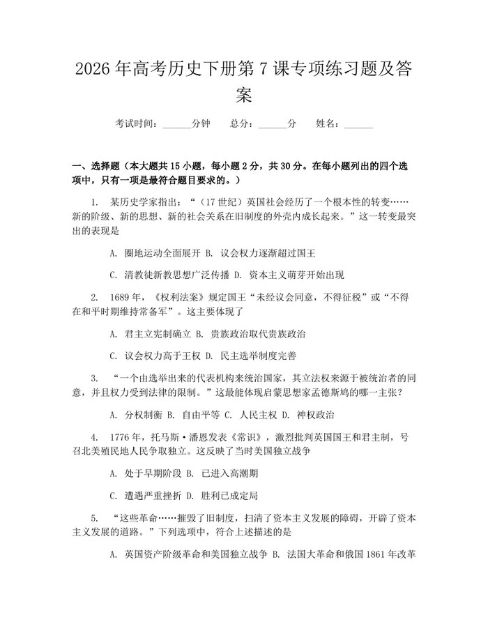 2026年高考历史下册第7课专项练习题及答案：(docx+pdf)免费下载