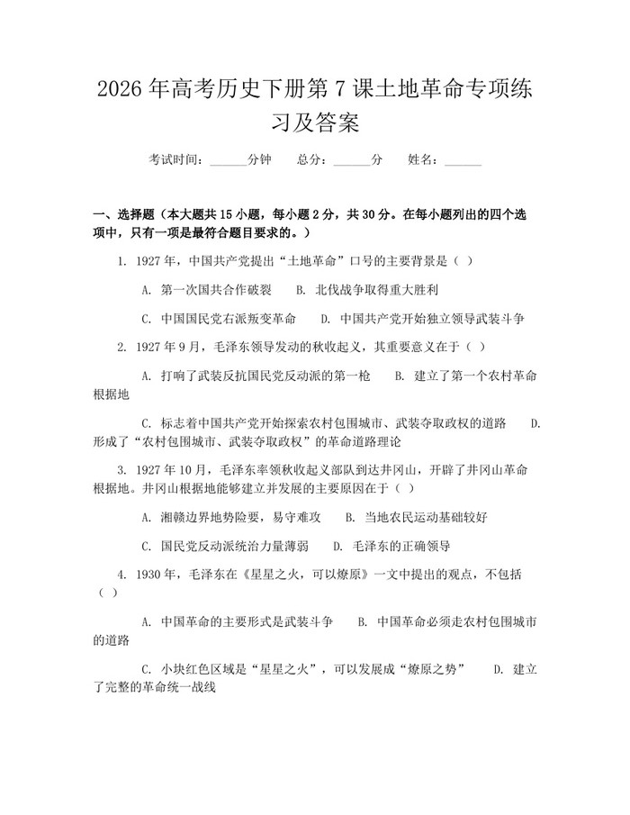 2026年高考历史下册第7课土地革命专项练习及答案：(docx+pdf)免费下载