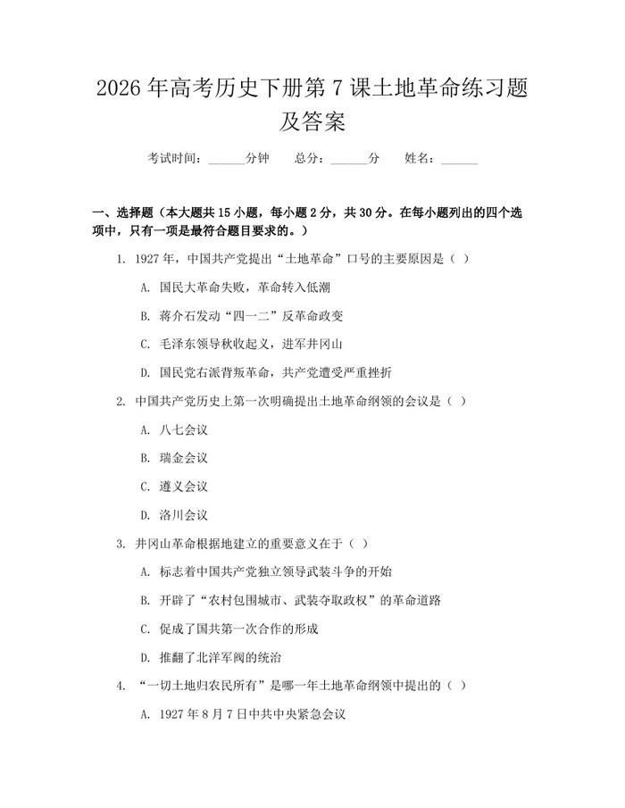 2026年高考历史下册第7课土地革命练习题及答案：(docx+pdf)免费下载