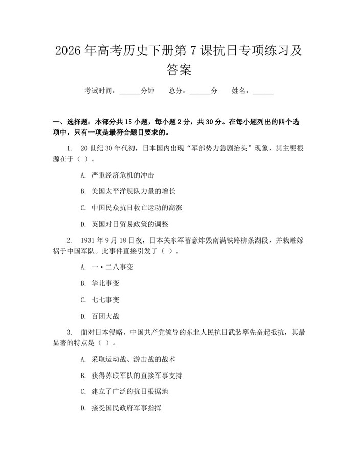 2026年高考历史下册第7课抗日专项练习及答案：(docx+pdf)免费下载