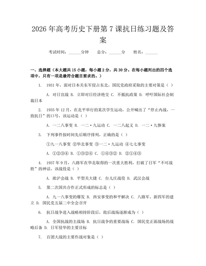 2026年高考历史下册第7课抗日练习题及答案：(docx+pdf)免费下载