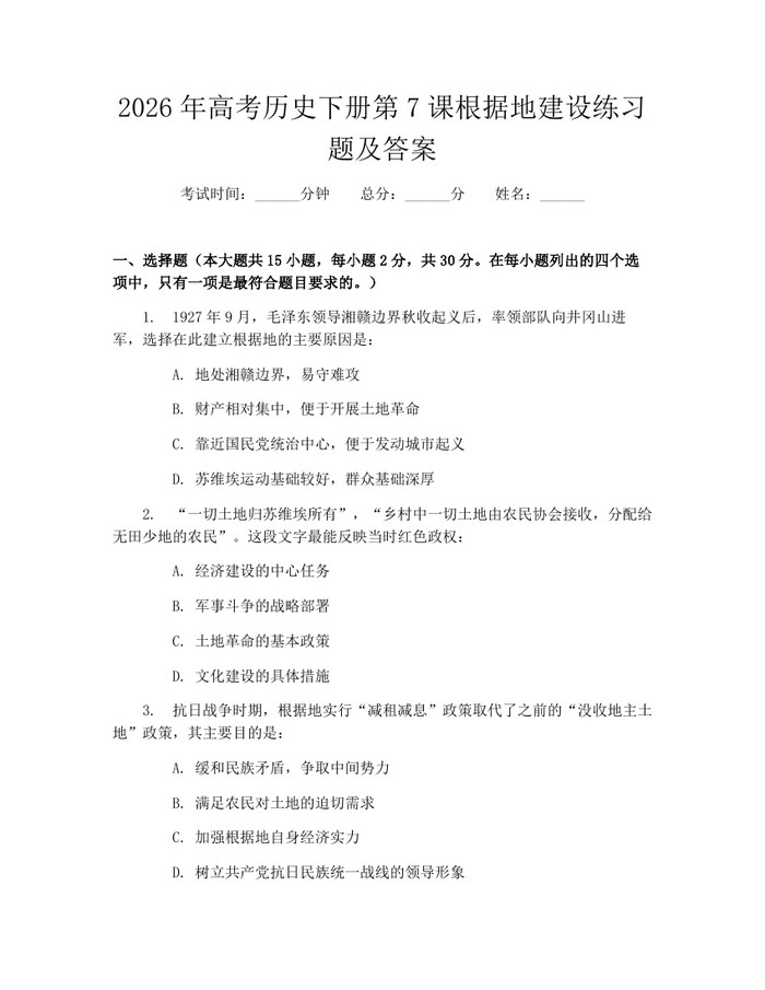 2026年高考历史下册第7课根据地建设练习题及答案：(docx+pdf)免费下载