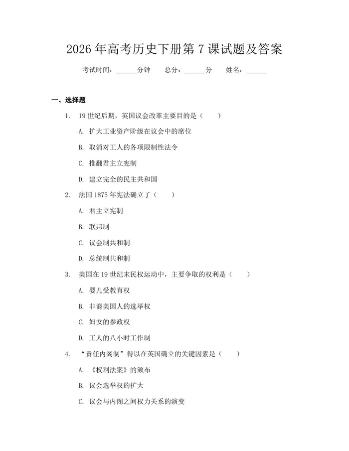 2026年高考历史下册第7课试题及答案：(docx+pdf)免费下载