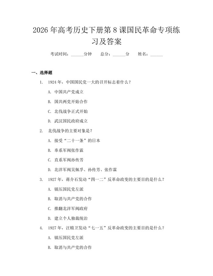 2026年高考历史下册第8课国民革命专项练习及答案：(docx+pdf)免费下载