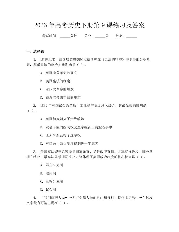 2026年高考历史下册第9课练习及答案：(docx+pdf)免费下载
