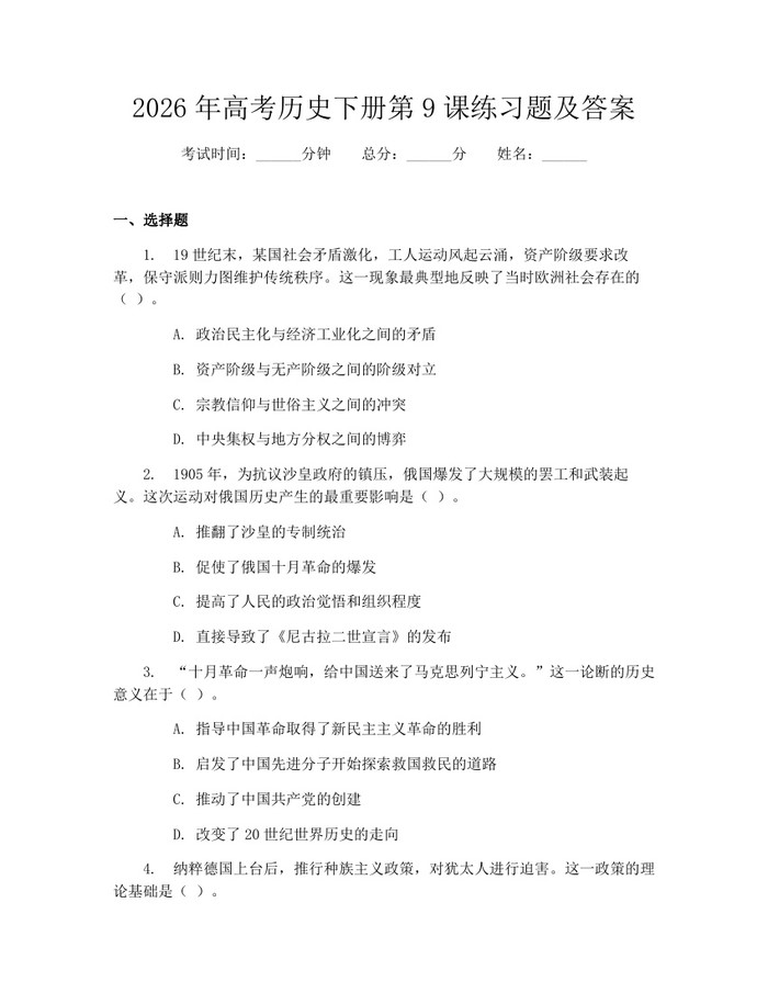2026年高考历史下册第9课练习题及答案：(docx+pdf)免费下载