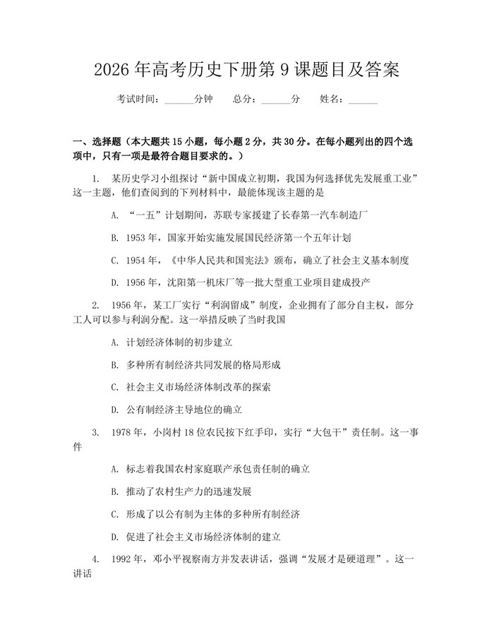 2026年高考历史下册第9课题目及答案：(docx+pdf)免费下载
