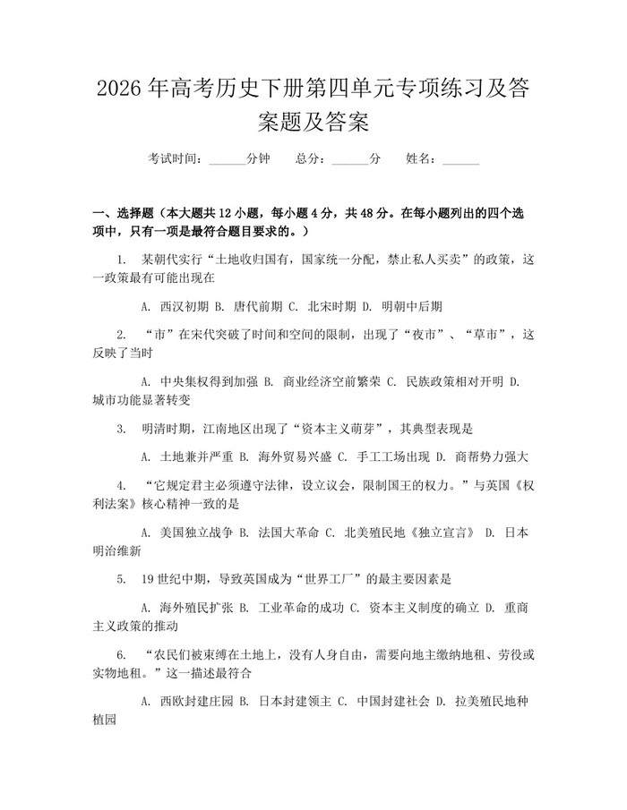 2026年高考历史下册第四单元专项练习及答案题及答案：(docx+pdf)免费下载