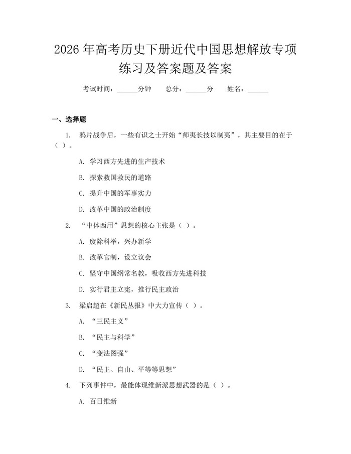 2026年高考历史下册近代中国思想解放专项练习及答案题及答案：(docx+pdf)免费下载